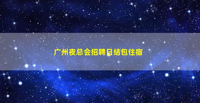 玉溪夜总会招聘