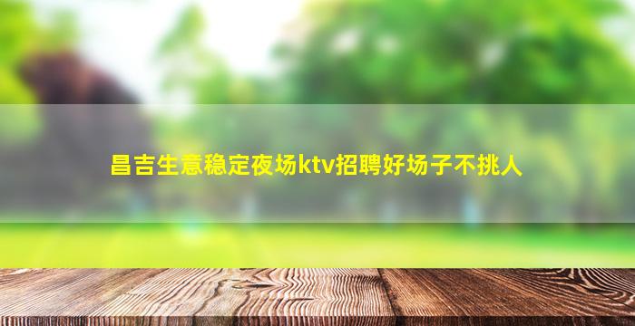 拉萨夜场招聘