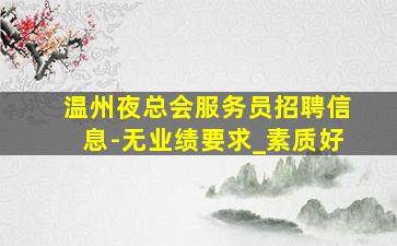 保山夜场招聘
